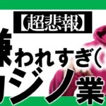 【最新調査】カジノ業界がパチンコ業界よりもイメージ最悪な件について