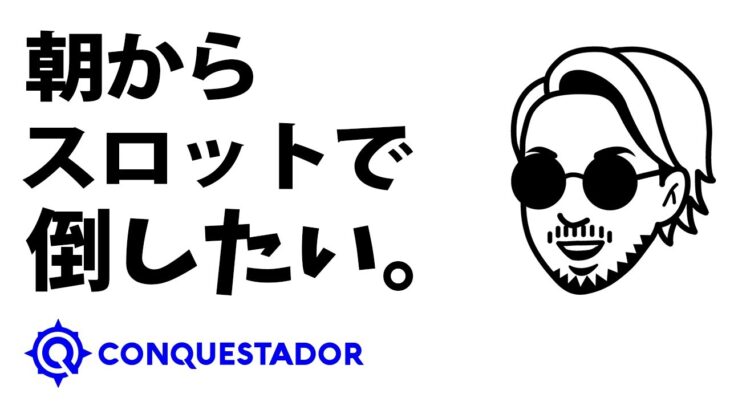 【オンカジスロット】おはようございます！朝一スロット爆益致します！【コンクエスタドール/オンラインカジノ】