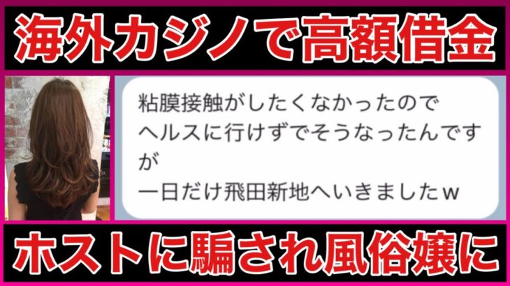 【海外カジノで高額借金を背負った女性の人生が凄すぎました】