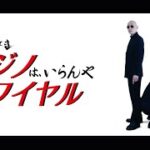 【仁義なき！！カジノはいらんやロワイヤル】大阪カジノ計画の賛否を問う住民投票を実現させよう！！れいわ新選組