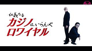 【仁義なき！！カジノはいらんやロワイヤル】大阪カジノ計画の賛否を問う住民投票を実現させよう！！れいわ新選組