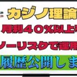 カジノ理論で月利４０％以上をノーリスクで運用！？口座履歴公開します！