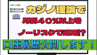 カジノ理論で月利４０％以上をノーリスクで運用！？口座履歴公開します！