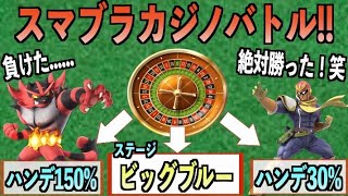 全てがルーレットで決まる理不尽なカジノバトルで、超豪運な男がいましたwww【スマブラマラソン#147】