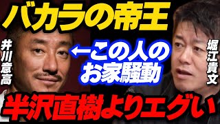 カジノで106億溶かしたこの人のお家騒動は半沢直樹よりエグかった。大王製紙/井川意高 ホリエモン先生【堀江貴文 切り抜き】