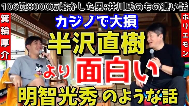 （国民の実は知らない裏側）106億円をカジノで熔かした男の壮絶な真実☆#ホリエモン#堀江貴文切り抜き#ホリエモン切り抜き#ホリエモン堀江貴文ch#ホリエモン#闇#カジノ大王製紙#大王製紙井川