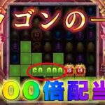 【オンラインカジノ】ドラゴンフォールで無双モード突入！10万超え配当【Dragonfall】