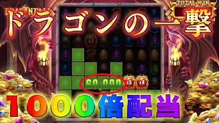 【オンラインカジノ】ドラゴンフォールで無双モード突入！10万超え配当【Dragonfall】