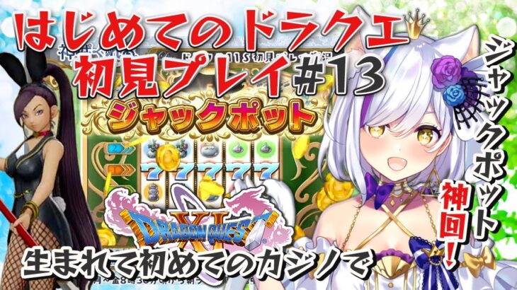 【ドラゴンクエスト11S】初めてのドラクエ！！#13 初カジノ＆初スロットでジャックポット！？※ネタばれあり～Vtuber神城くれあ