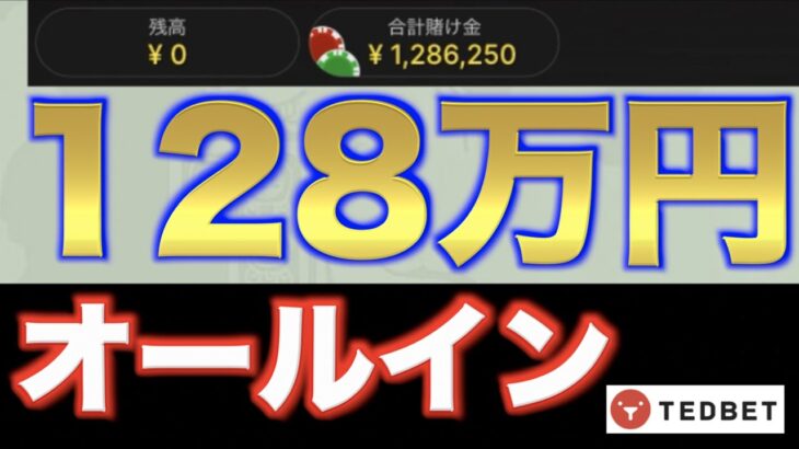 【オンラインカジノ】128万円一撃でかけてみた　テッドベット