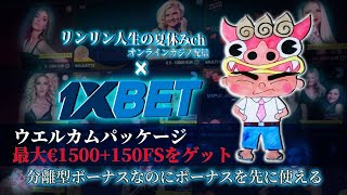 1XBETカジノ　分離型ボーナスなのに先に使える！？　お得なボーナス情報を解説