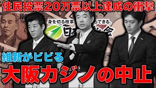 大阪カジノ中止！維新がビビる20万人の署名。反対から中止へ！カジノの是非は不眠が決める住民投票を求める会。元博報堂作家本間龍さんと一月万冊