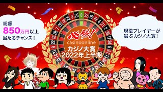 必勝カジノ大賞2022上半期を開催致します！【オンラインカジノ】【必勝カジノ大賞】