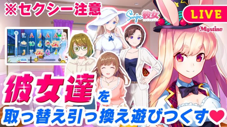 【オンラインカジノ生配信】※セクシー注意※ 新感覚スロット！4人の彼女達と遊びまくります！😨🐰💕＜スロット彼女 アリス＞＜スワイプ彼女＞＜スロット＞