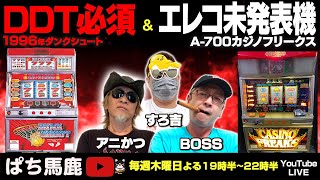 【ぱち馬鹿実機生配信】4号機「ダンクシュート2」＆エレコ未発表機種「カジノフリークス」レトロパチスロ