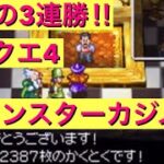 【ドラクエ4】カジノで奇跡の3連勝‼︎ ドラゴンクエスト4 DS モンスターカジノ　ギャンブル　DQM4