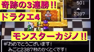 【ドラクエ4】カジノで奇跡の3連勝‼︎ ドラゴンクエスト4 DS モンスターカジノ　ギャンブル　DQM4