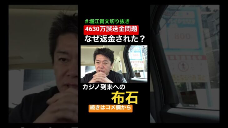 4630万誤送金問題の真相はカジノ到来への布石！？堀江貴文が解説！【堀江貴文 ホリエモン切り抜き】