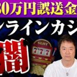 4630万円誤送金事件オンラインカジノの闇