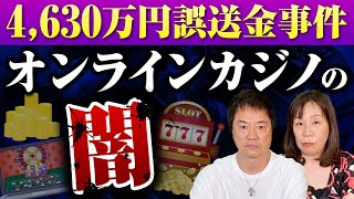 4630万円誤送金事件オンラインカジノの闇