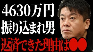 【ホリエモン】誤送金4630万振り込み男がオンラインカジノに使ったほぼ全額を返済できた理由は●●だったんです！【切り抜き】