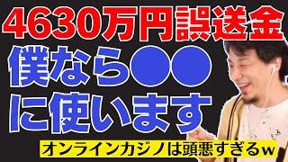 【4630万円】僕だったらカジノじゃなくて●●に使いますね　お金の賢い使い方と資産運用の話まとめ【ひろゆき　切り抜き】＃オンラインカジノ＃誤送金＃ひろゆき＃仮想通貨＃ビットコイン＃資産運用