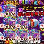 #491 【オンラインカジノ｜スロット🎰】7ピニャータ！思い出をありがとう🙇｜金無セミリタイヤ月3万円お小遣い代表