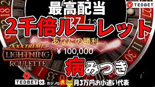 #493【オンラインカジノ｜ルーレット🎯】1000倍的中！病みつきxxxTreme Lightning Roulette（最高配当2000倍！）｜金無しセミリタイヤ月3万円お小遣い代表