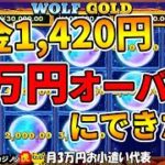 #496【オンラインカジノ｜スロット🎰】資金1,420円➡8万円オーバーにできた話！神！ウルフゴールドは健在！｜金無しセミリタイヤ月3万円お小遣い代表