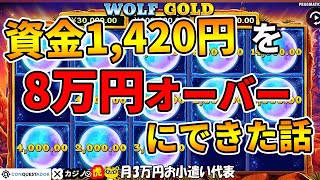 #496【オンラインカジノ｜スロット🎰】資金1,420円➡8万円オーバーにできた話！神！ウルフゴールドは健在！｜金無しセミリタイヤ月3万円お小遣い代表