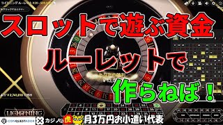 #499【オンラインカジノ｜ルーレット🎯】スロットで遊ぶ資金作り！ルーレットで資金作り｜金無しセミリタイヤ月3万円お小遣い代表