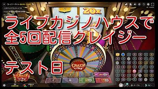 全5回・ライブカジノハウスで勝負・テスト日(オンカジ配信)