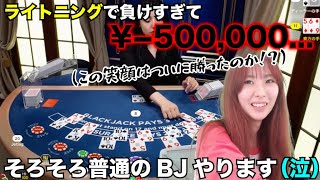 ライトニングで50万円溶かしてる現状…回収できたのか必見！？【オンラインカジノ】