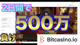 【オンラインカジノ】過去二日間で500万負けからの逆襲 ビットカジノ