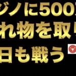 【オンラインカジノ】500万の忘れ物回収します。テッドベット