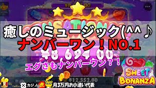 #504【オンラインカジノ｜スロット🎰】スイートボナンザの癒しのミュージック(^^♪No.1｜エグさもNo.1？！｜金無しセミリタイヤ月3万円お小遣い代表