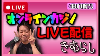 オンラインカジノ！！5万スタート＋追加５万＋追加10万【Bons Casino　ボンズカジノ】