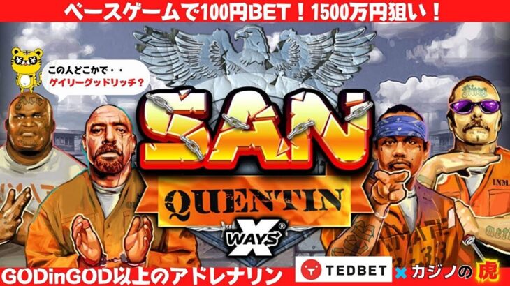 #513【オンラインカジノ｜スロット🎰】SANのベースゲーム100円BETで1500万円狙い！｜金無しセミリタイヤ月3万円お小遣い代表