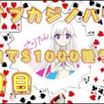 全5回・ライブカジノハウスで勝負・3日目(オンカジ配信)