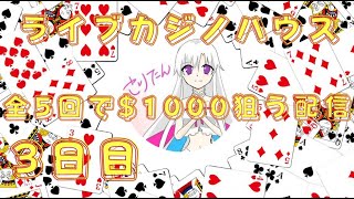 全5回・ライブカジノハウスで勝負・3日目(オンカジ配信)