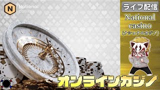 6月14回目【オンラインカジノ】【ナショナルカジノ】