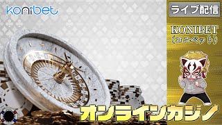 6月15回目【オンラインカジノ】【コニベット】