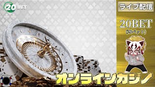 6月20回目【オンラインカジノ】【20BET】