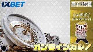 6月2回目【オンラインカジノ】【1XBET】