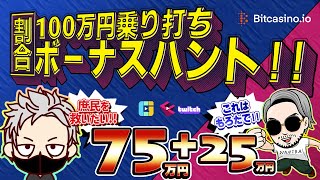 【75万円+25万円ボーナスハント！】Blackjokerコラボ！ビットカジノで合計100万円ボナハンするぜぇ！！『ビットカジノ/オンカジスロット』