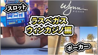 【ラスベガス到着】パンク!!時給90万!!ギャンブラーがスロット&ポーカー!【ウィンカジノ編】