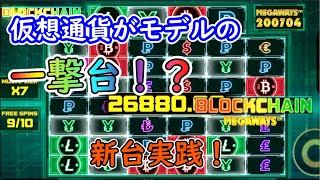 【オンラインカジノ】仮想通貨がモデルの一撃台！？特殊スピンがきたら激熱の新台実践！【Blockchain MegaWays】【ロイヤルパンダ】