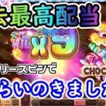 【神回】過去最高配当達成！？高額フリースピンでどえらいのひきました【Choco Reels】【BONSカジノ】