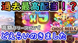 【神回】過去最高配当達成！？高額フリースピンでどえらいのひきました【Choco Reels】【BONSカジノ】