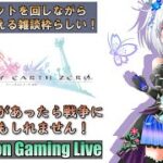 【FEZ】戦場がカジノになってしまったらしいLive（雑談枠？）【Fantasy Earth Zero】